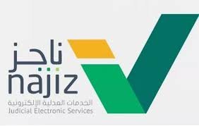 خدمات التركات عبر ناجز – خطوات التقديم الإلكتروني والمتطلبات
