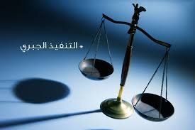 خطوات التنفيذ الجبري للسندات التنفيذية عبر ناجز بالسعودية