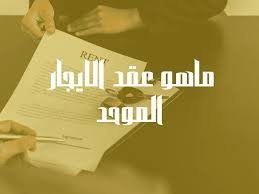 حقوق المؤجر والمستأجر في عقد الإيجار الموحد بالسعودية