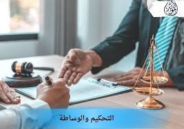 مقارنة الصلح والتحكيم والوساطة واختيار الأداة المناسبة للنزاع