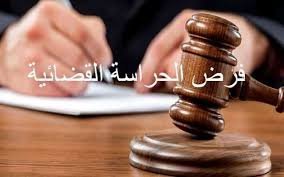الحراسة القضائية على التركة في السعودية – الشروط والإجراءات وإدارة الأموال حتى الفصل في النزاع