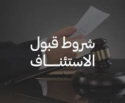 دورة الاستئناف الجنائي: استلام الحكم → احتساب المدة → إعداد مذكرة وأسباب الطعن → إيداع عبر القنوات العدلية → جلسة نظر الاستئناف → الحكم.