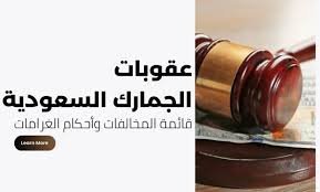 مسار قضايا التهريب الجمركي في المنافذ: اشتباه وتفتيش → ضبط ومحضر جمركي → فحص وتصنيف HS → إحالة جزائية/تسوية → مرافعة وطعن، مع نقاط دفاع رئيسية.
