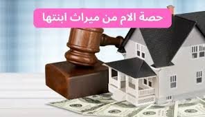 ميراث الأم والإخوة في السعودية – حالات الكلالة والحجب وخطوات المطالبة النظامية