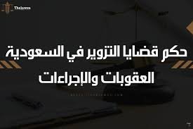 مسار قضايا التزوير: ضبط ومصادرة → فحص فني (أحبار/أختام/ألياف/أرقام تسلسلية) → تحقيق → مرافعة أمام الجزائية → حكم وطعن.