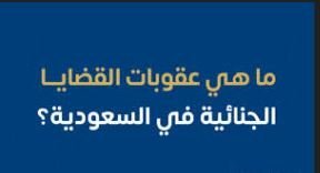 طبقات العقوبات الجنائية في السعودية: حدود/قصاص في القمة → تعازير (سجن/غرامة/جلد سابقًا حيث نص) → عقوبات تكميلية (مصادرة/منع/إبعاد) → تدابير وبدائل (خدمة مجتمعية/إصلاح/مراقبة).