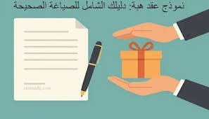 توثيق عقد هبة عقار في الرياض | هبة آمنة وقانونية 2025