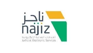 أبرز تحديثات منصة ناجز والخدمات العدلية للمتقاضين