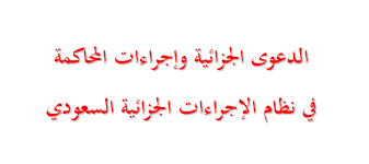 الدفع ببطلان الإجراءات: متى ينجح وكيف يقدّم