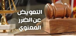 دليل التعويض عن الضرر المعنوي في السعودية وإثباته وتقدير المبلغ