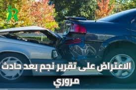 خطوات الاعتراض على تقرير نجم وقرار شركة التأمين بعد حادث مروري