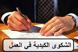 إثبات الشكوى الكيدية في العمل والمطالبة بالتعويض: دليل عملي خطوة بخطوة