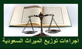 خطوات تقسيم التركة على الورثة وحصر الأصول وسداد الديون وتنفيذ القسمة