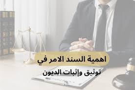 إثبات الديون التجارية ومسار المحكمة العامة ومحكمة التنفيذ
