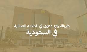 رفع دعوى عمالية في السعودية: من الشكوى حتى صدور الحكم