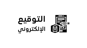 موثق الكترونى فى الرياض