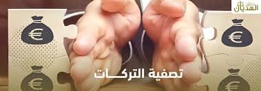 دعوى تصفية تركة ومتى تُرفع للمحكمة وخطوات الحصر والبيع والتوزيع والتنفيذ