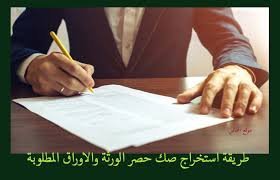 استخراج صك حصر ورثة بدل فاقد إلكترونيًا عبر ناجز مع محامي يوضح المتطلبات وخطوات الرقمنة والتحقق