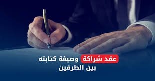 بنود عقد شراكة بين طرفين ونقاط تفاوض رئيسية