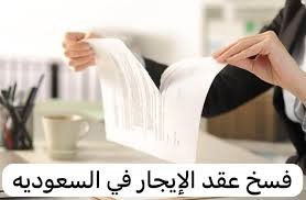 فسخ عقد الإيجار الموحد بسبب التأجير من الباطن أو إساءة استخدام العين