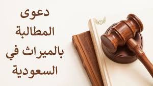 عقوبة عدم توزيع الميراث في السعودية وإجراءات محكمة التنفيذ والحجز والمنع من السفر