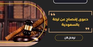 دعوى الإفصاح عن التركة في السعودية مع محامي يوضح كشف الحسابات والأصول المخبأة وحماية حقوق الورثة
