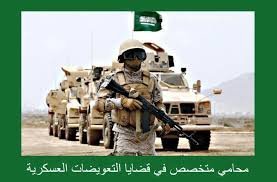 محامي قضايا عسكرية