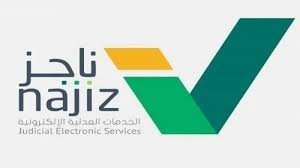 منصة ناجز للخدمات العدلية الإلكترونية